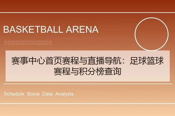 赛事中心首页赛程与直播导航：足球篮球赛程与积分榜查询
