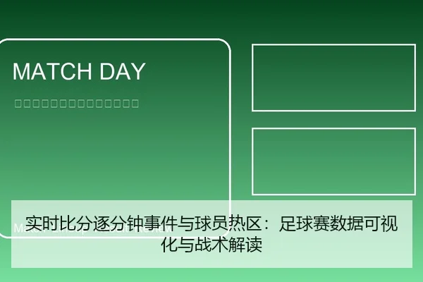 实时比分逐分钟事件与球员热区：足球赛数据可视化与战术解读