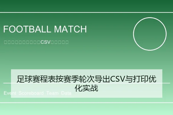 足球赛程表按赛季轮次导出CSV与打印优化实战