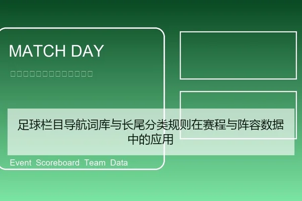足球栏目导航词库与长尾分类规则在赛程与阵容数据中的应用