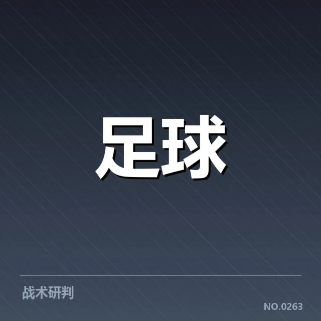 核心球队的关键表现和数据统计