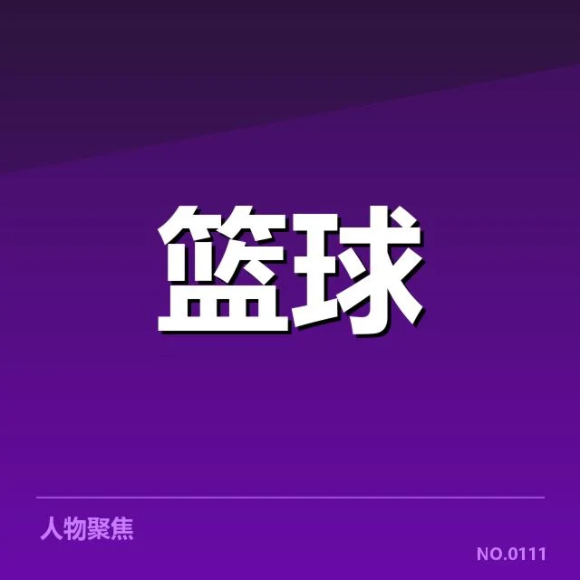 中国男篮国家队季后赛席位争夺：实力与挑战存在哪些问题