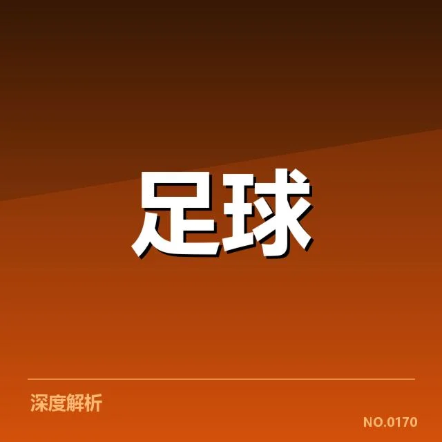 西班牙国王杯赛程安排:赛事时间为何难以统一调度