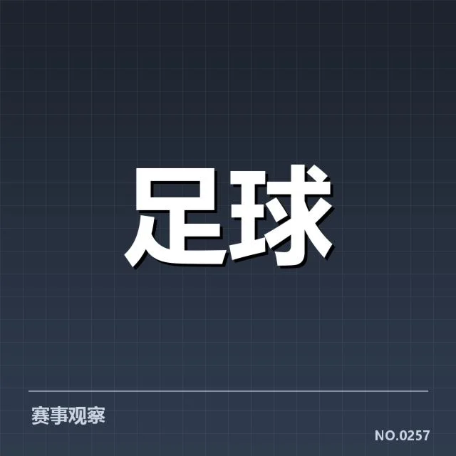 已公布赛程和参赛球队情况