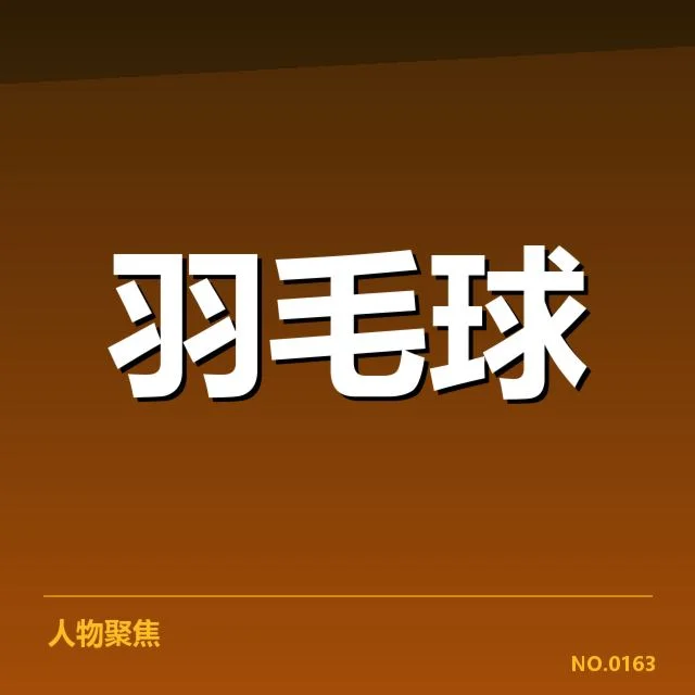 确认的赛事信息与成绩数据