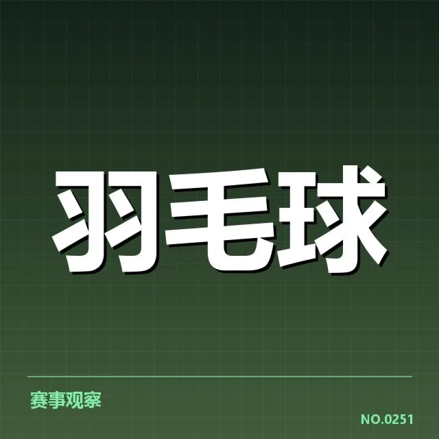 羽毛球超级系列赛直播：赛事安排与选手表现如何影响关注度