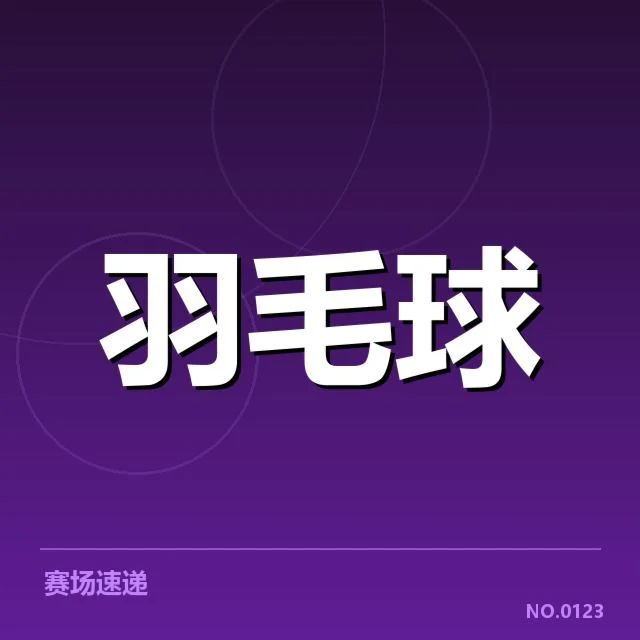 超级联赛参赛队伍及赛程概览